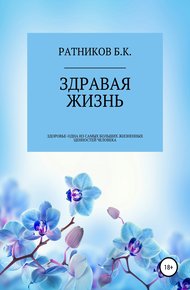 Обложка книги Здравая жизнь