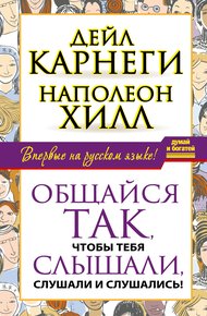 Обложка книги Общайся так, чтобы тебя слышали, слушали и слушались!