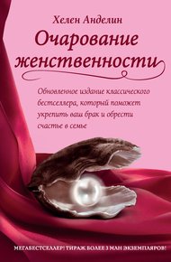 Обложка книги Очарование женственности