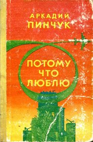 Обложка книги Потому что люблю