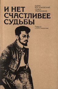 Обложка книги И нет счастливее судьбы: Повесть о Я. М. Свердлове