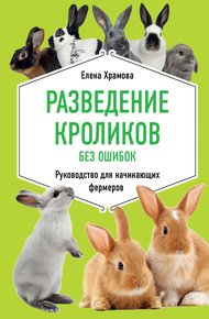 Обложка книги Разведение кроликов без ошибок. Руководство для начинающих фермеров