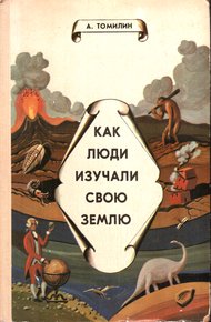 Обложка книги Как люди изучали свою Землю