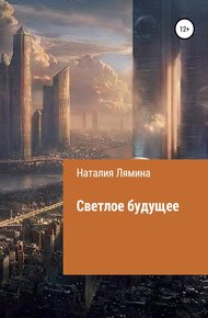 Обложка книги Светлое будущее