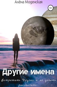 Обложка книги Другие имена