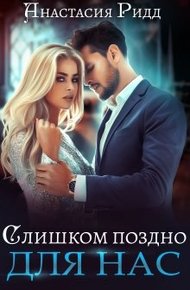 Обложка книги Слишком поздно для нас