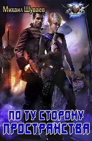 Обложка книги По ту сторону пространства