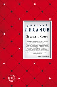Обложка книги Звезда и Крест