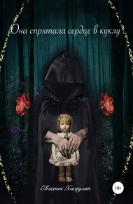 Обложка книги Она спрятала сердце в куклу