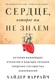 Обложка книги Сердце, которое мы не знаем. История важнейших открытий и будущее лечения сердечно-сосудистых заболеваний