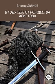 Обложка книги В году 1238 от Рождества Христова