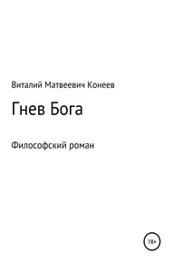 Обложка книги Гнев Бога