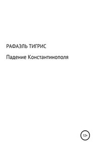Обложка книги Падение Константинополя