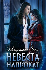 Обложка книги Невеста напрокат