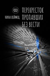Обложка книги Перекресток пропавших без вести
