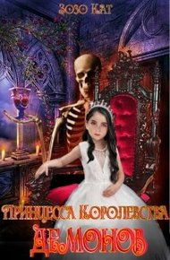 Обложка книги Принцесса Королевства Демонов