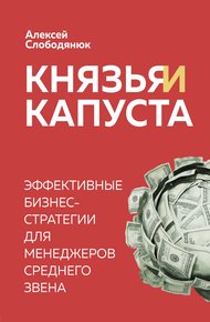 Обложка книги Князья и капуста. Эффективные бизнес-стратегии для менеджеров среднего звена