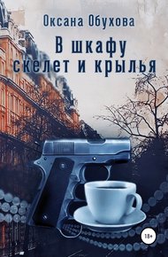Обложка книги В шкафу скелет и крылья
