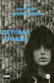 Обложка книги Детская травма