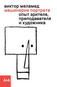 Обложка книги Машинерия портрета. Опыт зрителя, преподавателя и художника