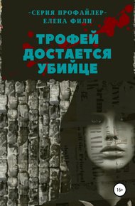 Обложка книги Трофей достается убийце