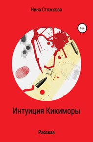 Обложка книги Интуиция Кикиморы