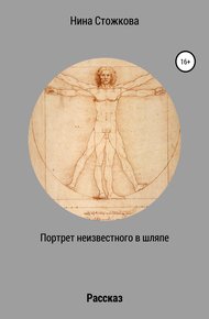 Обложка книги Портрет неизвестного в шляпе
