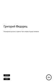 Обложка книги Похождения русского студента. Часть первая. Курьер поневоле