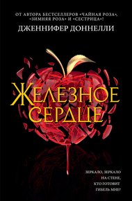 Обложка книги Железное сердце