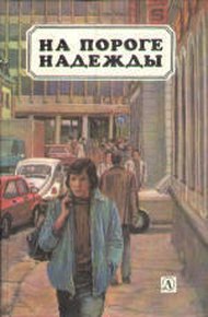 Обложка книги На пороге надежды  [антология]