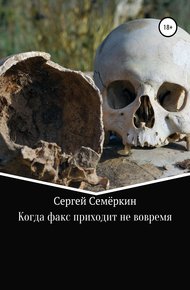 Обложка книги Когда факс приходит не вовремя