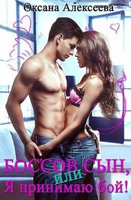 Обложка книги Боссов сын, или Я принимаю бой!