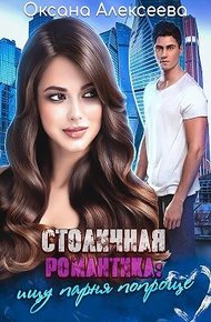 Обложка книги Столичная романтика: ищу парня попроще