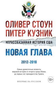 Обложка книги Нерассказанная история США. Новая глава 2012–2018