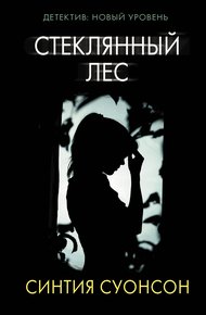 Обложка книги Стеклянный лес