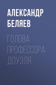 Обложка книги Голова профессора Доуэля