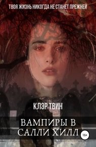 Обложка книги Вампиры в Салли Хилл