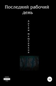 Обложка книги Последний рабочий день