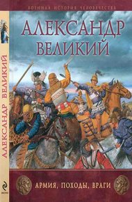 Обложка книги Александр Великий. Армия, походы, враги