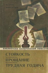 Обложка книги Стойкость
