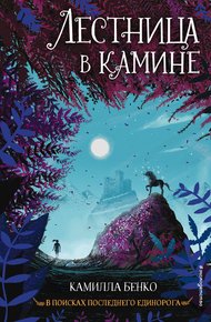 Обложка книги Лестница в камине