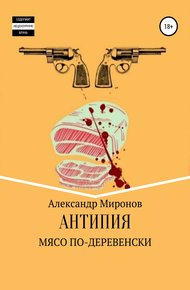 Обложка книги Мясо по-деревенски