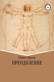 Обложка книги Преодоление