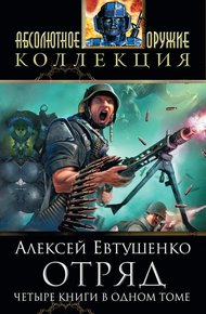 Обложка книги Отряд. Тетралогия