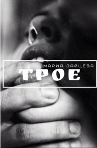 Обложка книги Трое