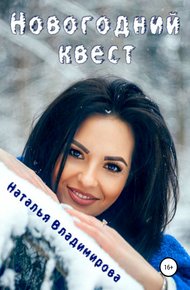 Обложка книги Новогодний квест