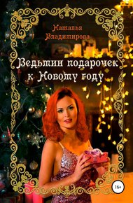 Обложка книги Ведьмин подарочек к Новому году