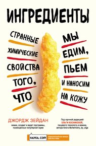 Обложка книги Ингредиенты. Странные химические свойства того, что мы едим, пьем и наносим на кожу