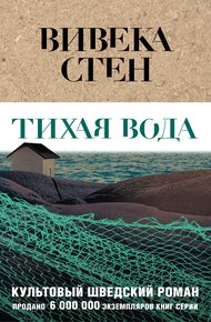 Обложка книги Тихая вода