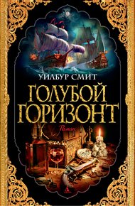 Обложка книги Голубой горизонт
